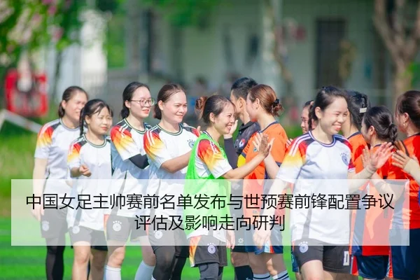 zhong-guo-nv-zu-zhu-shuai-sai-qian-ming-dan-fa-bu-yu-shi-yu-sai-qian-feng-pei-zhi-zheng-yi-ping-gu-ji-ying-xiang-zou-2-927.jpg