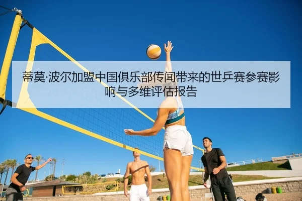 di-mo-bo-er-jia-meng-zhong-guo-ju-le-bu-chuan-wen-dai-lai-de-shi-ping-sai-can-sai-ying-xiang-yu-duo-wei-ping-gu-bao-gao-2-252.jpg
